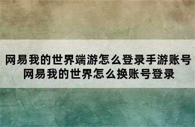 网易我的世界端游怎么登录手游账号 网易我的世界怎么换账号登录